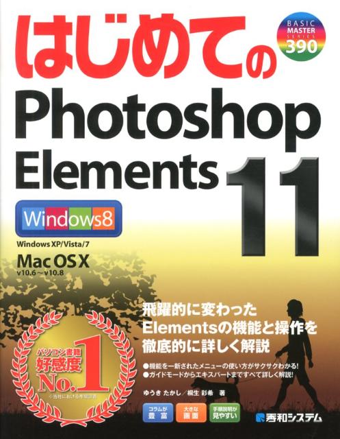 【中古】はじめてのPhotoshop　Elements　11/秀和システム新社/ゆうきたかし（単行本）