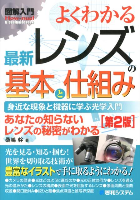 【中古】図解入門よくわかる最新レンズの基本と仕組み 身近な現象と機器に学ぶ光学入門　あなたの知らないレ 第2版/秀和システム新社/桑嶋幹（単行本）