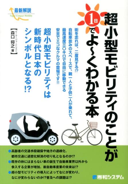 科學, 醫學, 技術 - 【中古】超小型モビリティのことが1日でよ〜くわかる本 最新解説/秀和システム新社/森口将之（単行本）