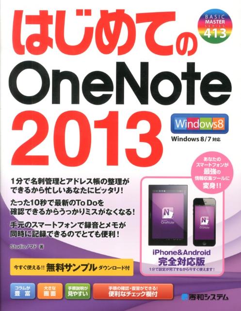 はじめてのOneNote　2013/秀和システム新社/Studioノマド（単行本）