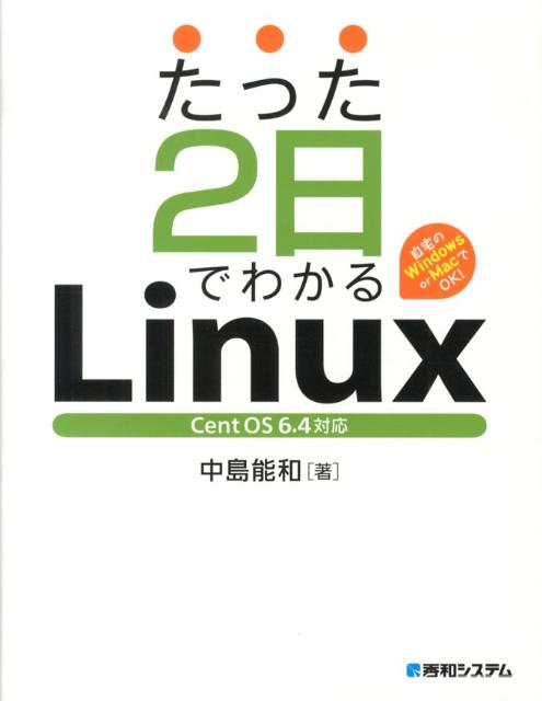 たった2日でわかるLinux 自宅のWindows　or　MacでOK！　Cen/秀和システム新社/中島能和（単行本）