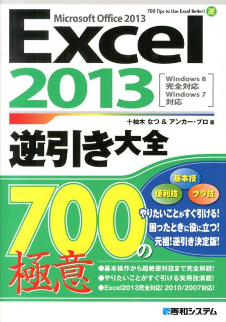 【中古】Excel　2013逆引き大全700の極意 Microsoft　Office　2013　Win/秀和システム新社/十柚木なつ..