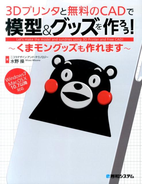 【中古】3Dプリンタと無料のCADで模型＆グッズを作ろう！ くまモングッズも作れます　Windows ...