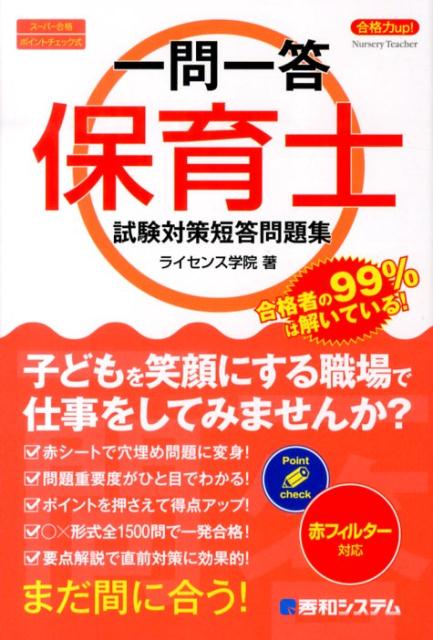 【中古】一問一答保育士試験対策短答問題集 合格力up！　ス-パ-合格ポイントチェッ...