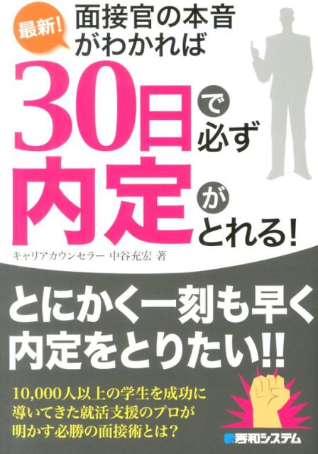 【中古】最新！面接官の本音がわかれば30日で必ず内定がとれる！/秀和システム新社/中谷充宏（単行本）