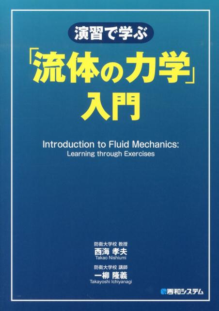 【中古】演習で学ぶ「流体の力学」入門 「流体の力学」の解き方全250問題と詳解/秀和システム新社/西海孝夫（単行本）