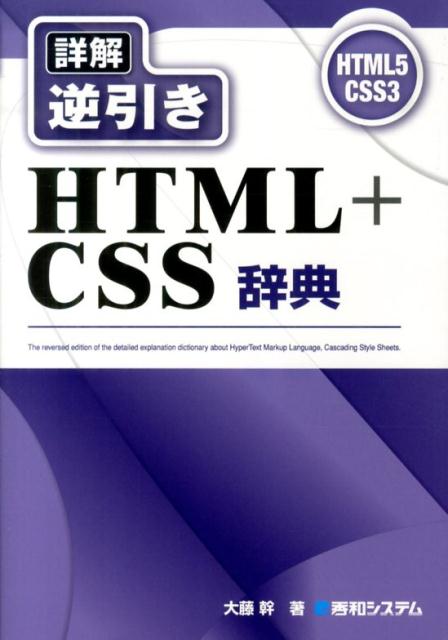 【中古】詳解逆引きHTML＋CSS辞典 HTML5　CSS3/秀和システム新社/大藤幹（単行本）