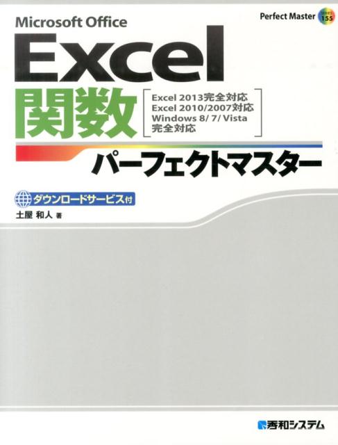 【中古】Excel関数パ-フェクトマスタ- Microsoft　Office　Excel　20/秀和システム新社/土屋和人（単行本）