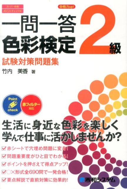 【中古】一問一答色彩検定2級試験対策問題集 合格力up！　ス-パ-合格ポイントチェック式/秀和システム新社/竹内美香（単行本）