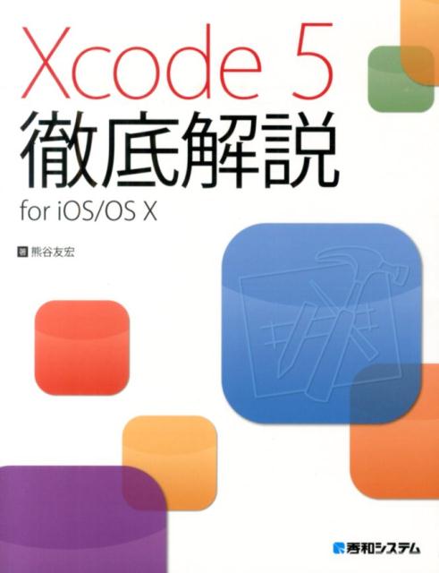Xcode　5徹底解説for　iOS／OS　10/秀和システム新社/熊谷友宏（単行本）