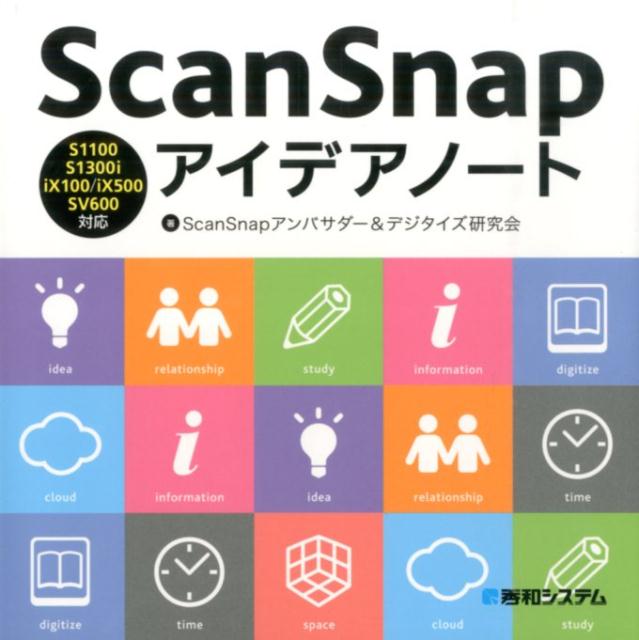 【中古】ScanSnapアイデアノ-ト S1100／S1300i／iX100／iX500／/秀和システム新社/ScanSnapアンバサダ-..