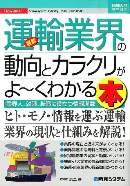 【中古】最新運輸業界の動向とカラクリがよ〜くわかる本 業界人、就職、転職に役立つ情報満載/秀和システム新社/中村恵二（単行本）