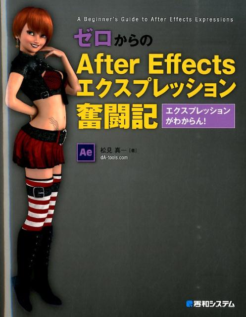 【中古】ゼロからのAfter　Effectsエクスプレッション奮闘記 エクスプレッションがわからん！/秀和システム新社/松見真一（単行本）