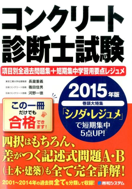 【中古】コンクリート診断士試験項目別全過去問題集＋短期集中学習用要点レジュメ 2001〜2014年全て収録 2015年版/秀和システム新社/長瀧重義（単行本）