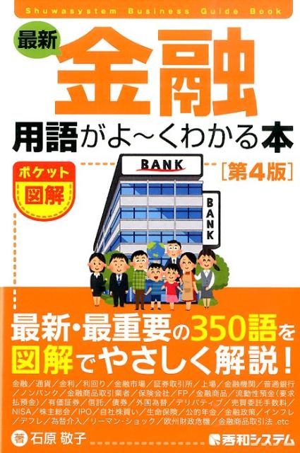 【中古】最新金融用語がよ〜くわかる本 ポケット図解 第4版/秀和システム新社/石原敬子（単行本）