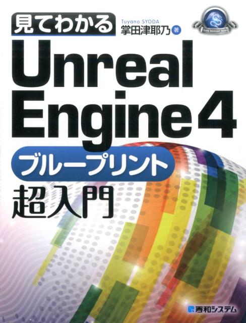 【中古】見てわかるUnreal　Engine4ブル-プリント超入門/秀和システム新社/掌田津耶乃（単行本）