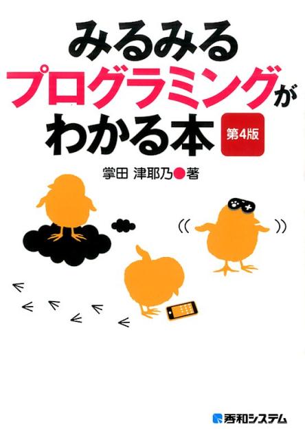 Perl - 【中古】みるみるプログラミングがわかる本 第4版/秀和システム新社/掌田津耶乃（単行本）