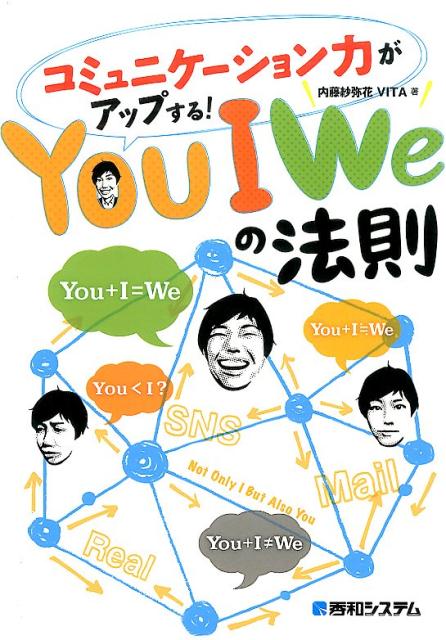 Self Development - 【中古】コミュニケ-ション力がアップする！You　I　Weの法則/秀和システム新社/内藤紗弥花VITA（単行本）