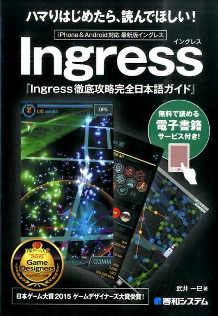 【中古】Ingress徹底攻略完全日本語ガイド iPhone　＆　Android対応最新版イングレ/秀和システム新社/武井一巳（単行本）