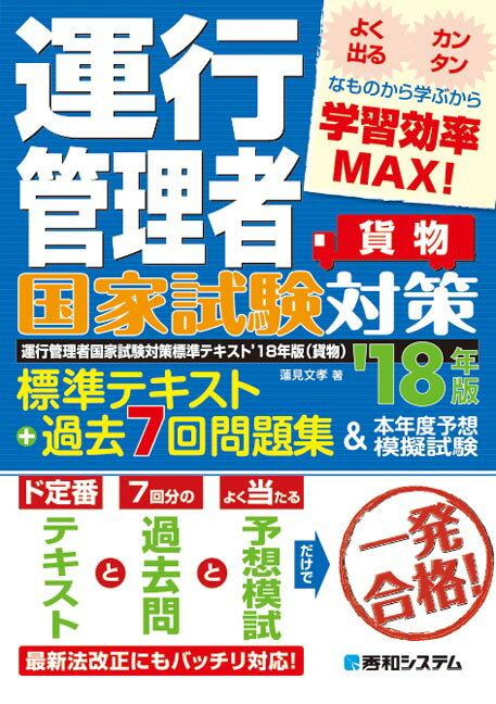 【中古】運行管理者国家試験対策標準テキスト＋過去7回問題集＆本年度予想模擬試験貨物 ’18年版/秀和システム新社/蓮見文孝（単行本）