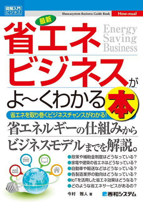 【中古】最新省エネビジネスがよ〜くわかる本/秀和システム新社/今村雅人（単行本）