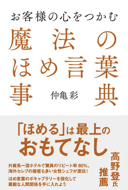【中古】お客様の心をつかむ魔法のほめ言葉事典/秀和システム新社/仲亀彩（単行本）