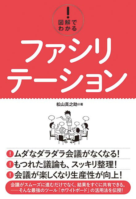 【中古】図解でわかる！ファシリテーション/秀和システム新社/松山真之助（単行本）