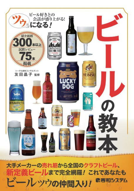 【中古】ツウになる！ビールの教本/秀和システム新社/友田晶子（単行本）