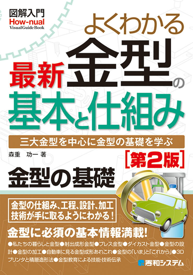 【中古】図解入門よくわかる最新金型の基本と仕組み 三大金型を中心に金型の基礎を学ぶ 第2版/秀和システム新社/森重功一（単行本）