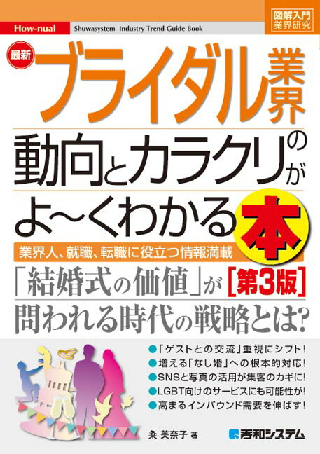【中古】最新ブライダル業界の動向とカラクリがよ〜くわかる本 業界人、就職、転職に役立つ情報満載 第3版/秀和システム新社/粂美奈子（単行本）
