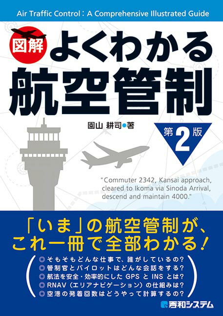 【中古】図解よくわかる航空管制 第2版/秀和システム新社/園山耕司（単行本）(3.0)