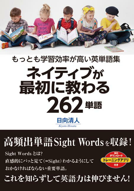 【中古】ネイティブが最初に教わる262単語/秀和システム新社/日向清人（単行本）