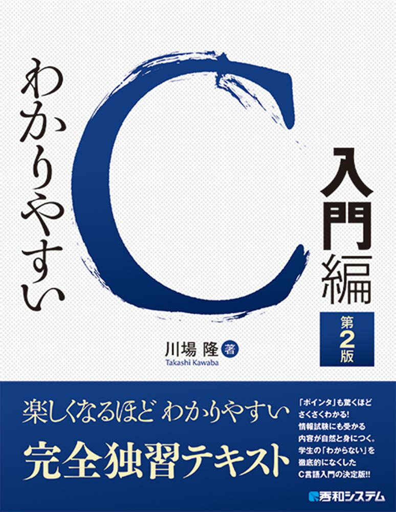 JavaScript - 【中古】わかりやすいC入門編 第2版/秀和システム新社/川場隆（単行本）