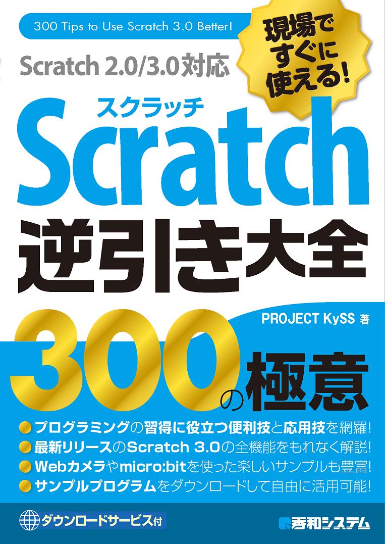 現場ですぐに使える！Scratch逆引き大全300の極意 Scratch　2．0／3．0対応/秀和システム新社/PROJECT　KySS（単行本）