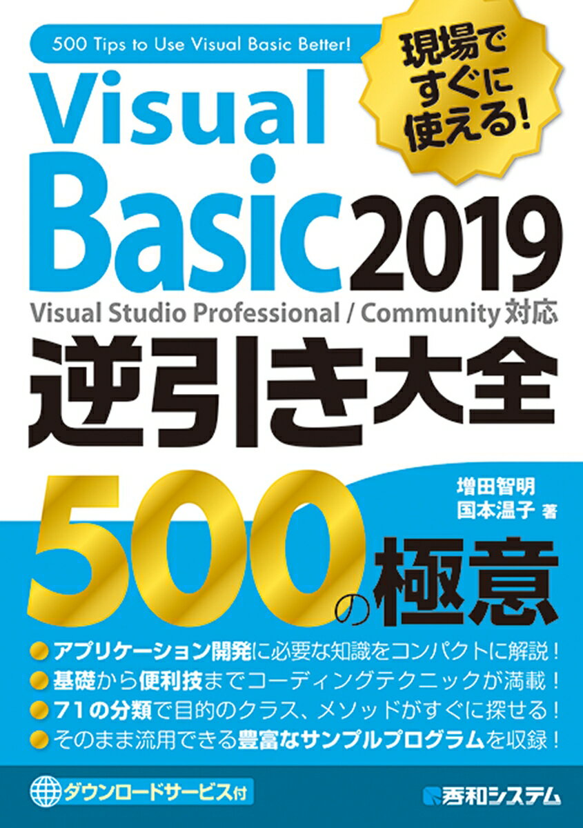【中古】現場ですぐに使える！Visual Basic 2019逆引き大全500の極意/秀和システム新社/増田智明（単行本）
