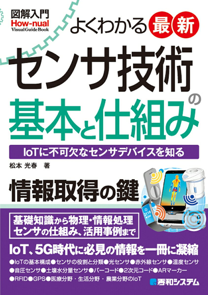【中古】よくわかる最新センサ技術の基本と仕組み 図解入門/秀和システム新社/松本光春（単行本）