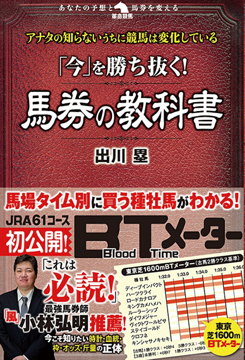 【中古】「今」を勝ち抜く！馬券の教科書/秀和システム新社/出川塁（単行本）
