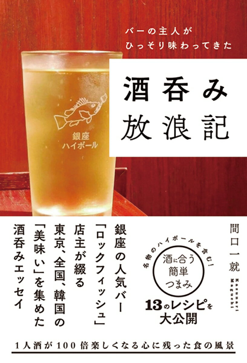 【中古】酒呑み放浪記 バーの主人がひっそり味わってきた/秀和システム新社/間口一就（単行本）