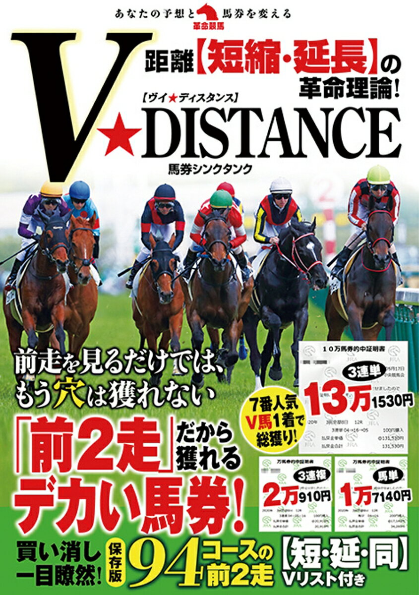 【中古】距離【短縮・延長】の革命理論！V★DISTANCE/秀和システム新社/馬券シンクタンク（単行本）