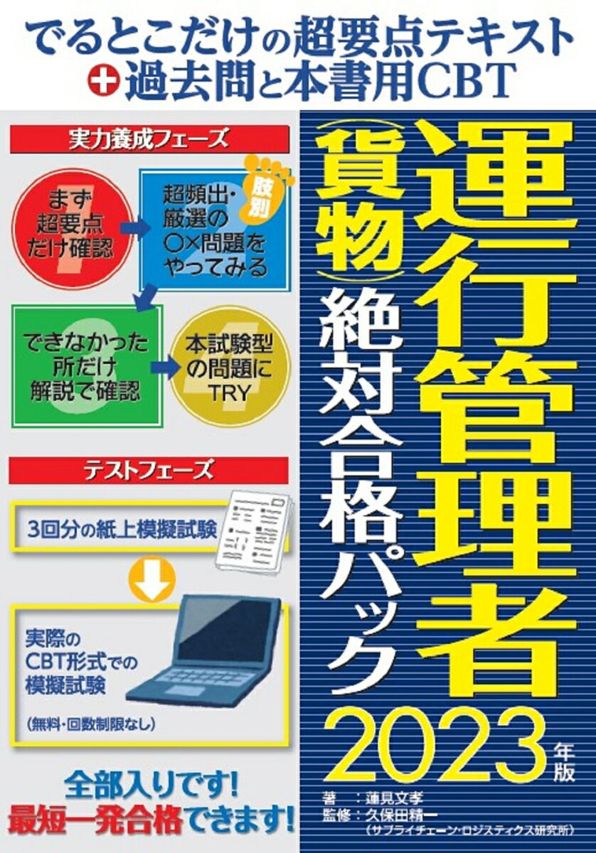 【中古】でるとこだけの超要点テキスト＋過去問と本書用CBT運行管理者（貨物）絶対合格パッ 2023年版/秀和システム新社/蓮見文孝（単行本（ソフトカバー））