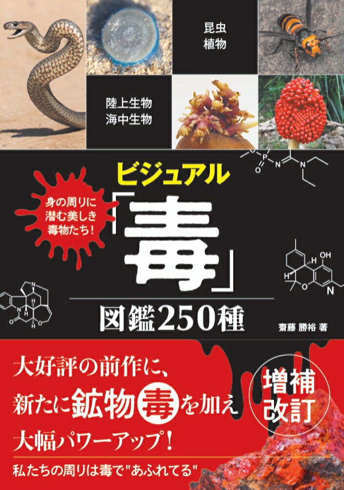 【中古】ビジュアル「毒」図鑑250種/秀和システム新社/齋藤勝裕（単行本（ソフトカバー））