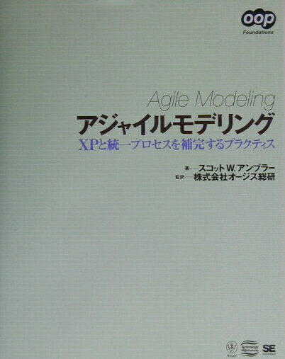 【中古】アジャイルモデリング XPと統一プロセスを補完するプラクティス/翔泳社/スコット・W．アンブラ..