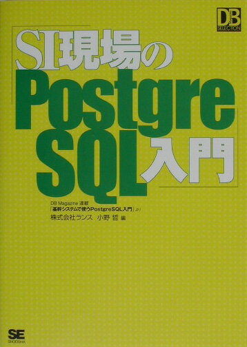 SI現場のPostgreSQL入門/翔泳社/小野哲（単行本（ソフトカバー））