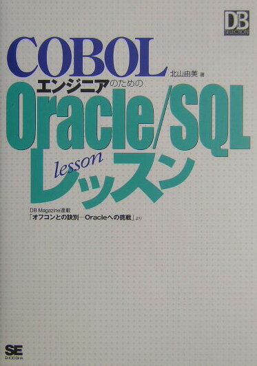 ����š�COBOL���󥸥˥��Τ����Oracle��SQL��å���/�Ʊ˼�/�̻�ͳ����ñ���ܡʥ��եȥ��С��ˡ�