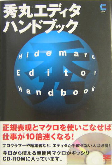【中古】秀丸エディタハンドブック/翔泳社/仁（単行本）