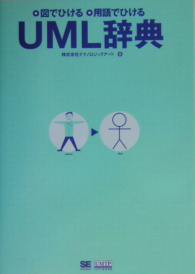 【中古】UML辞典 図でひける・用語でひける/翔泳社/テクノロジックア-ト（単行本）