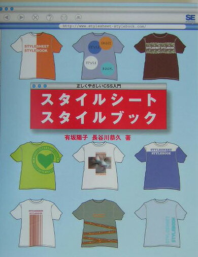 Homepage Primer - 【中古】スタイルシ-トスタイルブック 正しくやさしいCSS入門/翔泳社/有坂陽子（単行本）