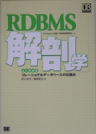 【中古】RDBMS解剖学 よくわかるリレ-ショナルデ-タベ-スの仕組み/翔泳社/鈴木幸市（単行本（ソフトカ..