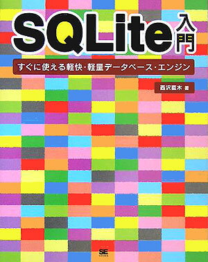 【中古】SQLite入門 すぐに使える軽快・軽量デ-タベ-ス・エンジン/翔泳社/西沢直木（大型本）