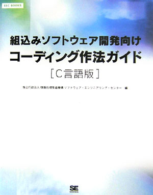 【中古】組込みソフトウェア開発向けコ-ディング作法ガイド C言語版/翔泳社/情報処理推進機構（大型本）